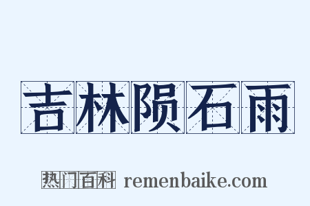 吉林陨石雨是什么意思的图片